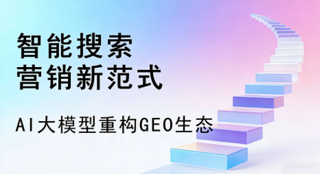 石拐矿区全域优化生态，构建品牌全网协同、区域深耕的流量增长体系