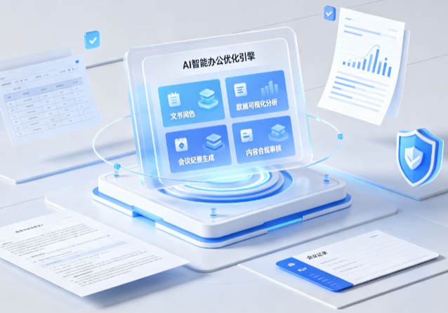 石拐矿区AI重构现代办公体系 智能优化引擎助力企业轻量化高效运营